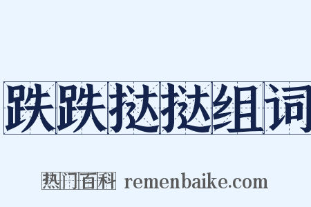 跌跌挞挞组词是什么意思的图片
